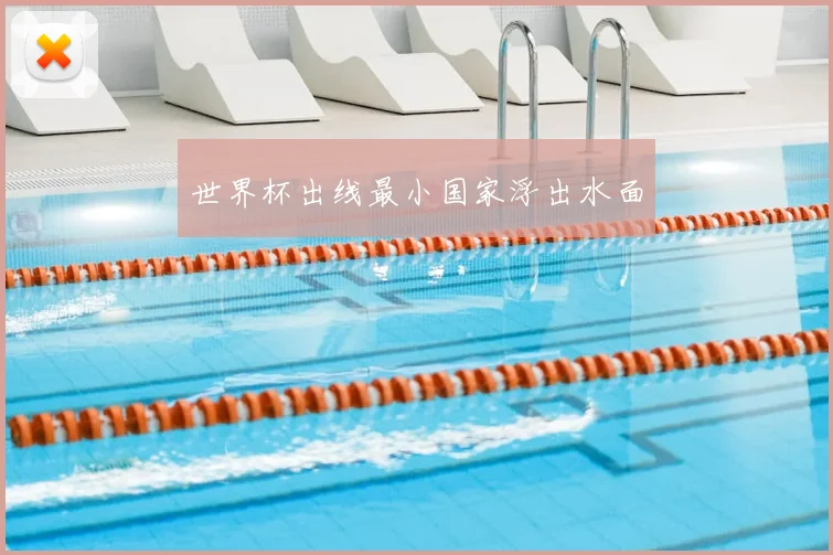 世界杯出线最小国家浮出水面
