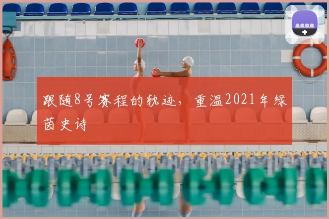 跟随8号赛程的轨迹,重温2021年绿茵史诗