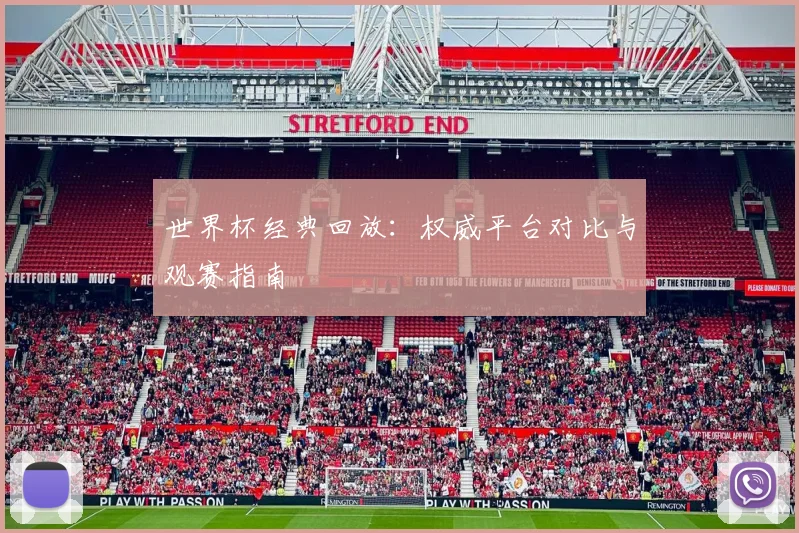 世界杯经典回放:权威平台对比与观赛指南