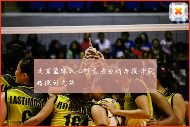北京篮球队心理素质分析与提升策略探讨之路