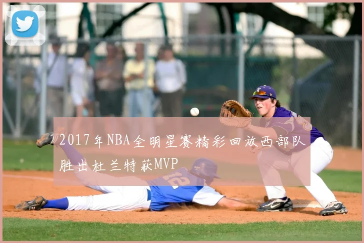 2017年NBA全明星赛精彩回放西部队胜出杜兰特获MVP
