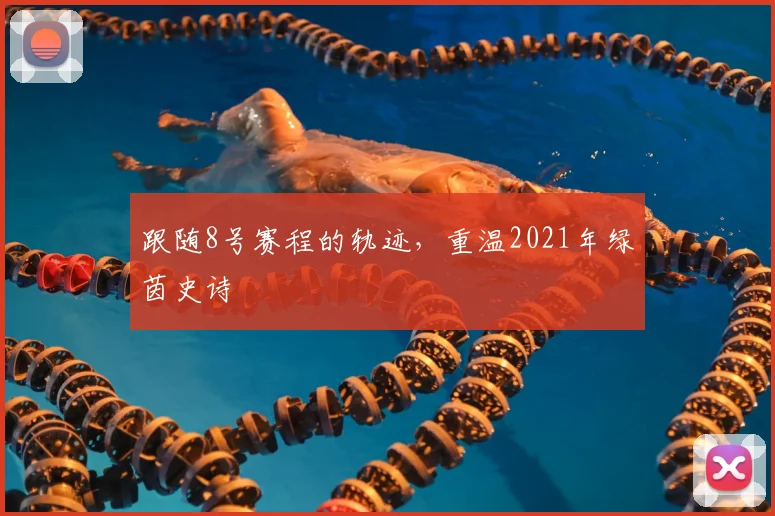 跟随8号赛程的轨迹，重温2021年绿茵史诗