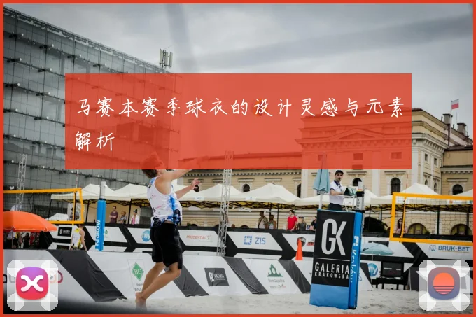 马赛本赛季球衣的设计灵感与元素解析