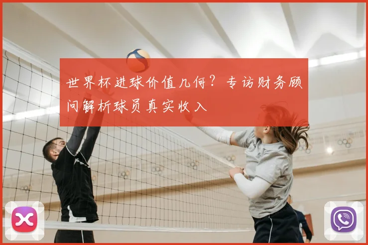 世界杯进球价值几何？专访财务顾问解析球员真实收入
