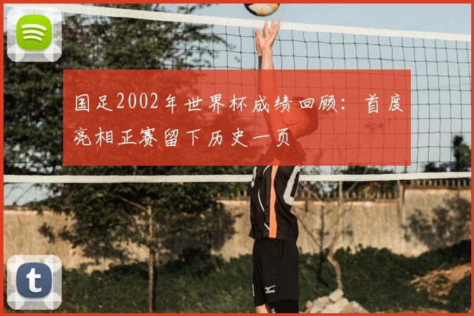 国足2002年世界杯成绩回顾:首度亮相正赛留下历史一页