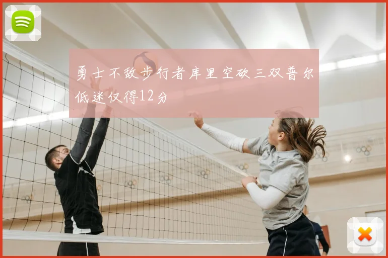 勇士不敌步行者库里空砍三双普尔低迷仅得12分