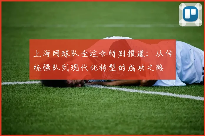 上海网球队全运会特别报道：从传统强队到现代化转型的成功之路