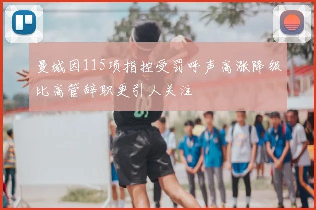 曼城因115项指控受罚呼声高涨降级比高管辞职更引人关注