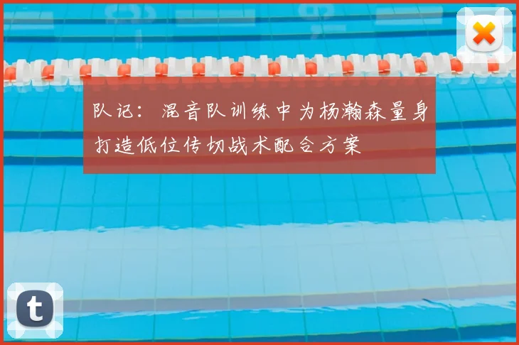 队记:混音队训练中为杨瀚森量身打造低位传切战术配合方案