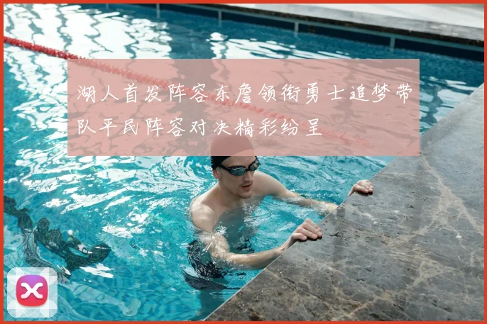湖人首发阵容东詹领衔勇士追梦带队平民阵容对决精彩纷呈