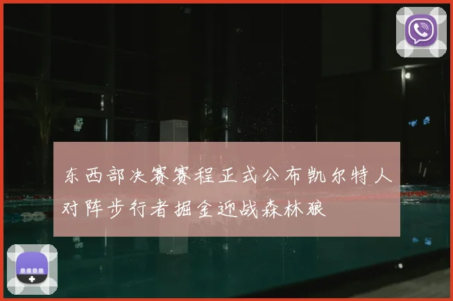 东西部决赛赛程正式公布凯尔特人对阵步行者掘金迎战森林狼