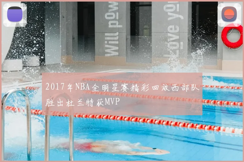 2017年NBA全明星赛精彩回放西部队胜出杜兰特获MVP