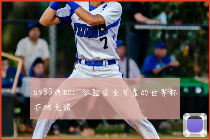 as83典me：体验安全可靠的世界杯在线竞猜