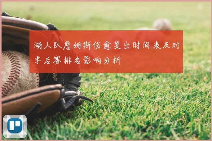 湖人队詹姆斯伤愈复出时间表及对季后赛排名影响分析