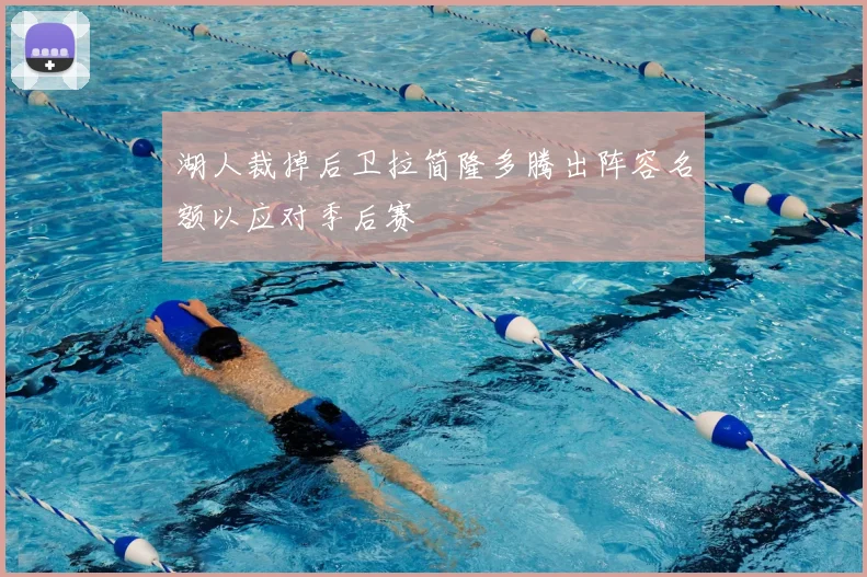 湖人裁掉后卫拉简隆多腾出阵容名额以应对季后赛