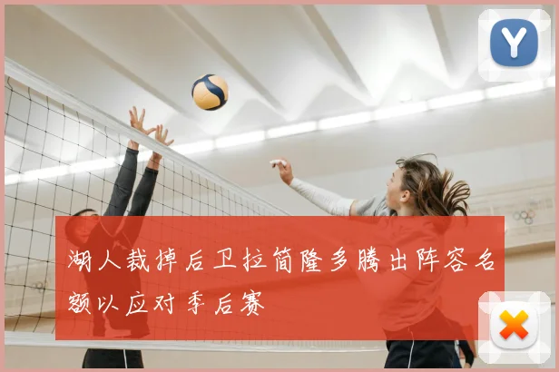 湖人裁掉后卫拉简隆多腾出阵容名额以应对季后赛