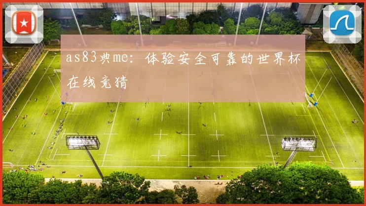 as83典me：体验安全可靠的世界杯在线竞猜