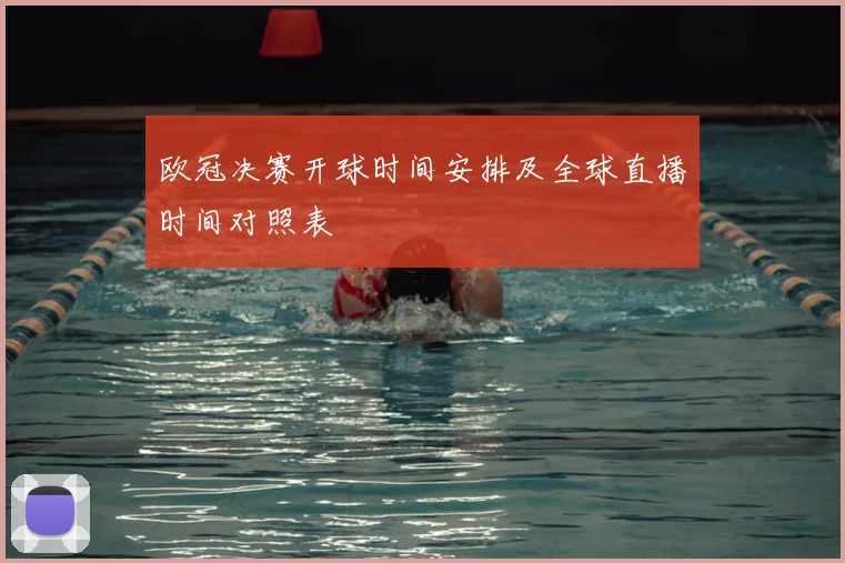 欧冠决赛开球时间安排及全球直播时间对照表