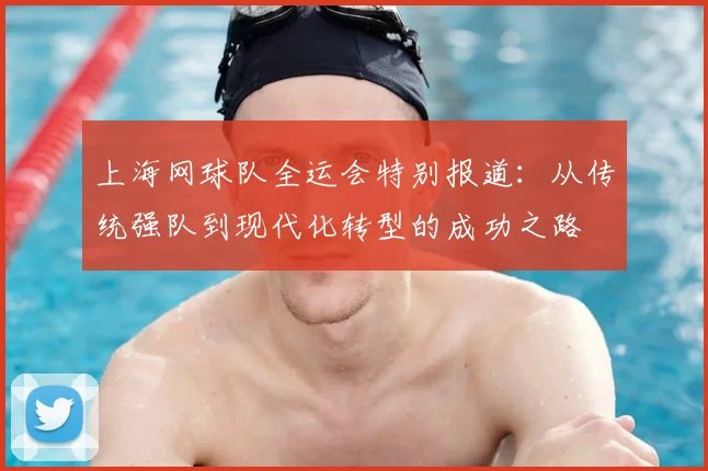 上海网球队全运会特别报道:从传统强队到现代化转型的成功之路