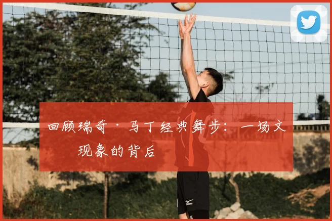 回顾瑞奇·马丁经典舞步：一场文化现象的背后