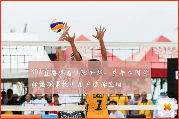 NBA直播观看体验升级,多平台同步转播赛事提升用户选择空间