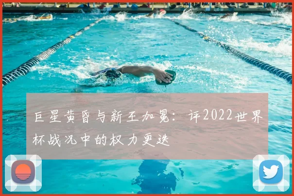 巨星黄昏与新王加冕:评2022世界杯战况中的权力更迭